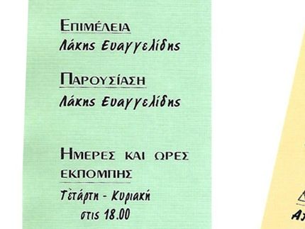 Διαφημιστική καταχώριση του Smile Channel στον έντυπο τύπο. (Φωτογραφικό αρχείο Λένας Ασπουγαλή)
